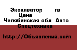 Экскаватор 2000 гв › Цена ­ 160 000 - Челябинская обл. Авто » Спецтехника   